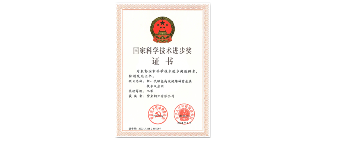 紫金铜业荣获2023年度国家科技进步奖二等奖